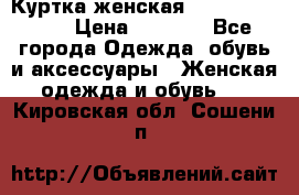 Куртка женская lobe republic  › Цена ­ 1 000 - Все города Одежда, обувь и аксессуары » Женская одежда и обувь   . Кировская обл.,Сошени п.